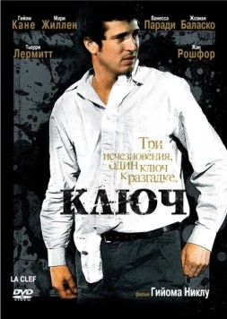 Ключ / La clef (2007)