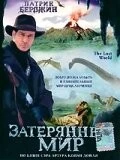 Затерянный мир / The Lost World (1998)