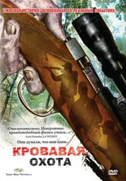 Кровавая охота / Trigger Man (2007)