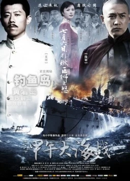 1894: Морской бой / Jia Wu Da Hai Zhan (2012)