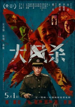 В ловушке / Da feng sha (2025)