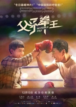 Невидимый кулак / Fu zi quan wang (2019)