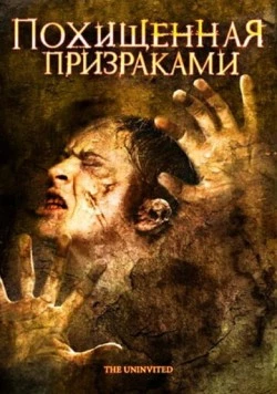 Похищенная призраками / The Uninvited (2008)