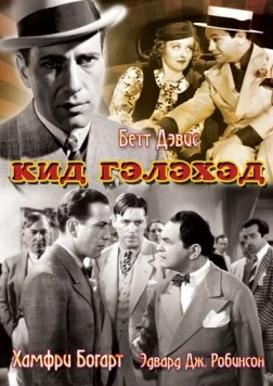 Кид Гэлэхэд / Kid Galahad (1937)