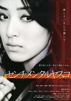 Сентиментальная Ясуко / Senchimentaru Yasuko (2012)