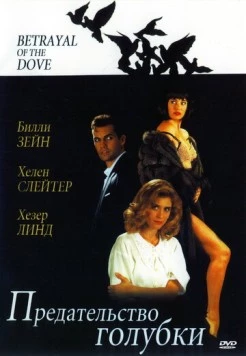 Предательство голубки / Betrayal of the Dove (1992)