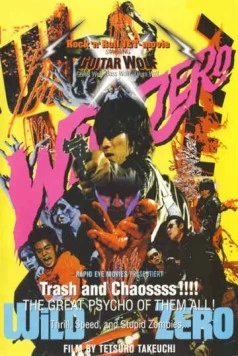 Дикий ноль / Wild Zero (1999)