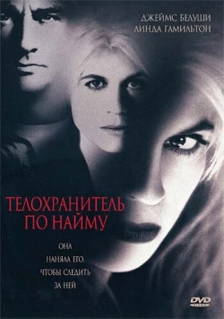 Телохранитель по найму / Separate Lives (1995)