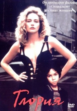 Глория / Gloria (1999)