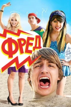 Фред / Fred: The Movie (2010)