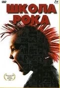Школа рока / Rock School (2005)
