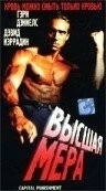 Высшая мера / Capital Punishment (1991)
