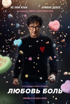 Любовь — боль / Love Hurts (2025)