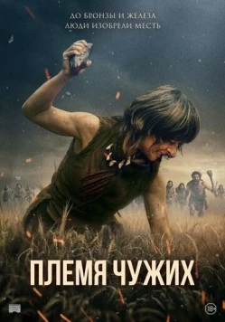 Племя чужих / Fremmed: Det første opgør (2025)