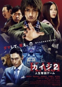 Кайдзи 2 / Kaiji 2: Jinsei dakkai gêmu (2011)