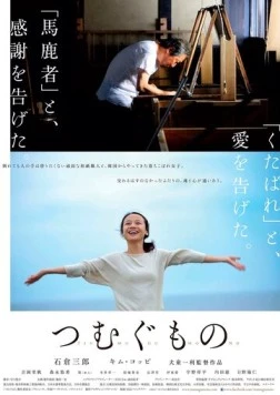 Веретено / Tsumugu mono (2016)