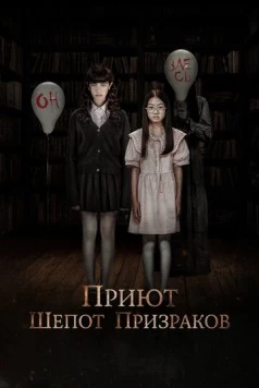 Приют. Шепот призраков / The Night Curse of Reatrei (2024)