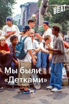 Мы были «Детками» / We Were Once Kids (2021)