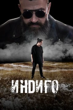 Индиго (2023)