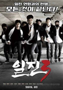 Задиры 3 / Iljin 3 (2019)