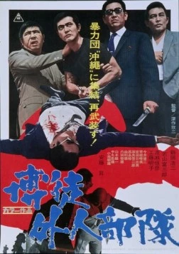 Сочувствие неудачнику / Bakuto gaijin butai (1971)