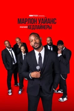 Марлон Уайанс представляет: Хедлайнеры / Marlon Wayans Presents: The Headliners (2022)