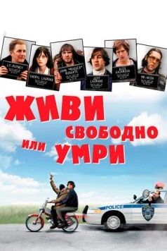 Живи свободно или умри / Live Free or Die (2006)