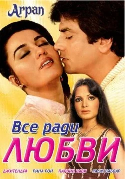 Все ради любви / Arpan (1983)