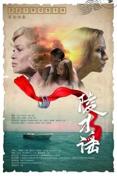Песня Линшуй / Ling shui yao (2018)