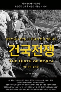 Рождение Кореи / Geongukjeonjaeng (2024)