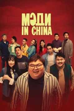 Мәди in China / Мәди in China (2024)