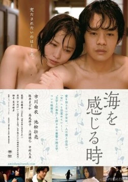 Когда я почувствую море / Umi wo kanjiru toki (2014)