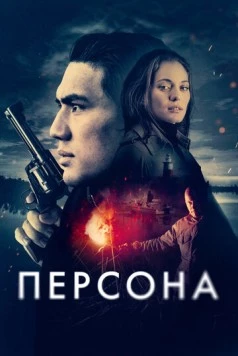 Персона / Persona (2024)