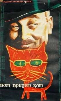 Вот придет кот / Až přijde kocour (1963)