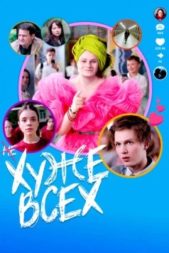 Хуже всех / Khuzhe vsekh (2024)