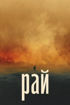 Рай / Paradise (2022)