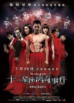 Тайна зодиака / Shi er xing zuo li qi shi jian (2012)