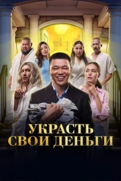 Украсть свои деньги / Ukrast svoi dengi (2023)