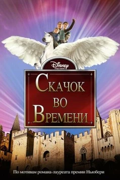 Скачок во времени / A Wrinkle in Time (2003)