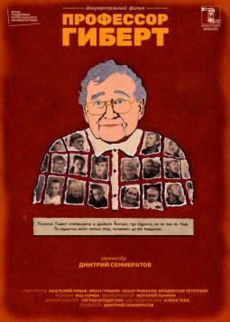Профессор Гиберт (2022)