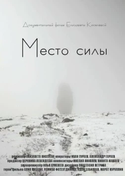 Место силы (2020)