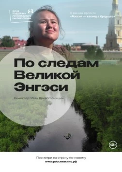По следам Великой Энгэси (2022)