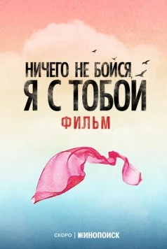 Ничего не бойся, я с тобой (2026)