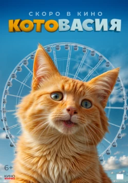 Котовасия (2026)