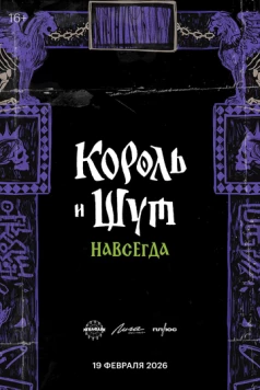 Король и Шут. Навсегда (2026)