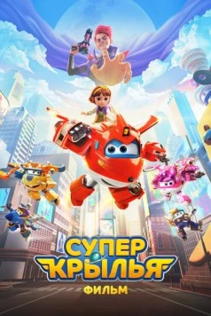 Супер Крылья. Фильм (2023)