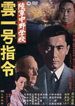 Разведшкола Накано: Задание «Облако № 1» / Rikugun Nakano gakko: Kumoichigo shirei (1966)