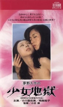 Ад девушки / Yumeno Kyusaku no shojo jigoku (1977)