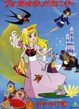 Дюймовочка / Oyayubihime (1978)