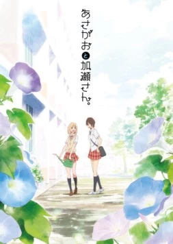 Сияние утра и Касэ-сан / Asagao to Kase-san. (2017)